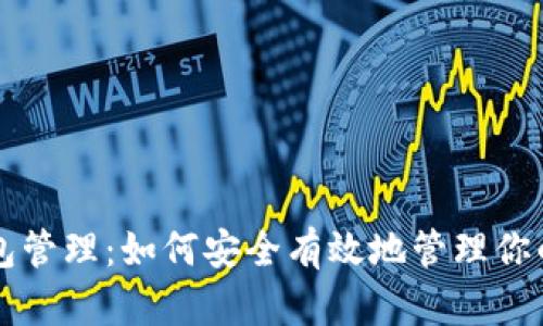 区块链钱包管理：如何安全有效地管理你的数字资产