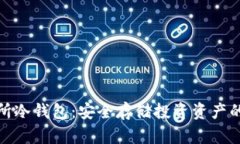 和关键词币安交易所冷钱包:安全存储投资资产