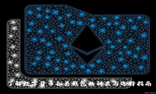 了解数字货币各类钱包的种类与选择指南
