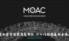掌握加密针法零钱包钩织:从入门到精通的全面