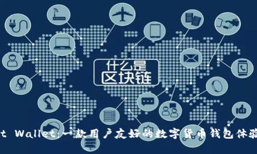 Trust Wallet：一款用户友好的数字货币钱包体验分析