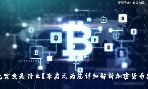 : 冷钱包究竟是什么?李启元为您详细解析加密货币安全管理