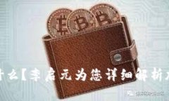 : 冷钱包究竟是什么?李启元为您详细解析加密货