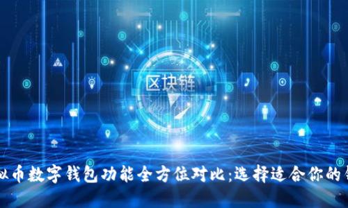 虚拟币数字钱包功能全方位对比：选择适合你的钱包