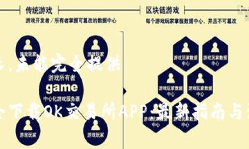 内容过长，未能完全提供

如何安全下载OK交易所APP：最新指南与注意事项
