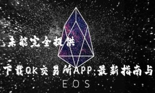 内容过长，未能完全提供

如何安全下载OK交易所APP：最新指南与注意事项