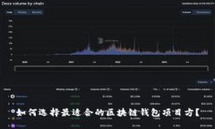 如何选择最适合的区块链钱包项目方?