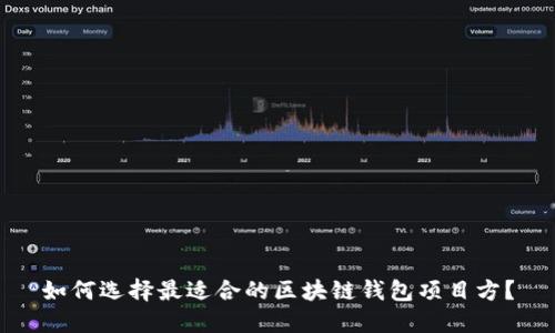 如何选择最适合的区块链钱包项目方？