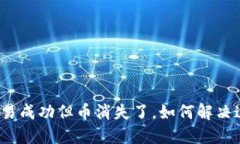 冷钱包交易成功但币消失了,如何解决这一问题