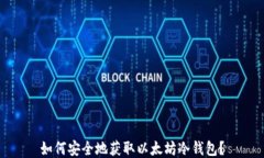 如何安全地获取以太坊冷钱包?