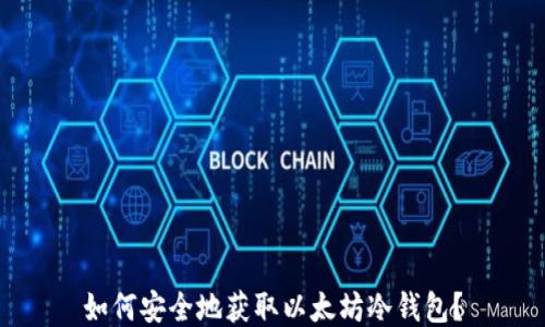 如何安全地获取以太坊冷钱包?
