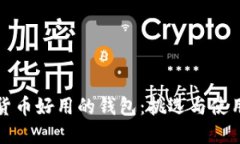 加密货币好用的钱包:挑选与使用指南