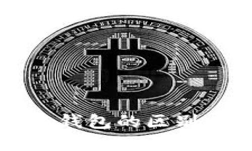 数字货币冷钱包与热钱包的区别：哪种选择更适合你？