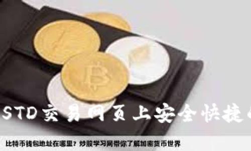 : 如何在USTD交易网页上安全快捷的进行交易