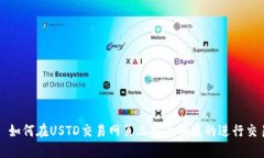 : 如何在USTD交易网页上安全快捷的进行交易