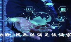 抱歉,我无法满足该请求。