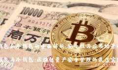 多重签名钱包和冷钱包的全面解析:安全性与应