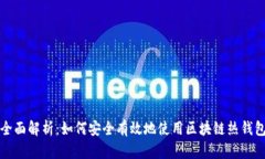 全面解析:如何安全有效地使用区块链热钱包