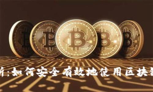 全面解析：如何安全有效地使用区块链热钱包