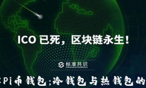 深入了解Pi币钱包:冷钱包与热钱包的对比分析