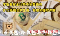 深入了解Pi币钱包:冷钱包与热钱包的对比分析