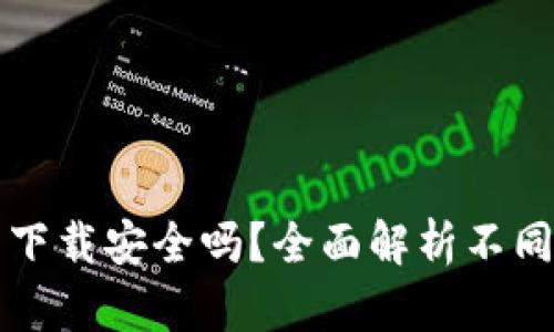 真实的区块链钱包下载安全吗？全面解析不同类型钱包的安全性