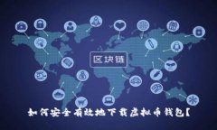 如何安全有效地下载虚拟币钱包?