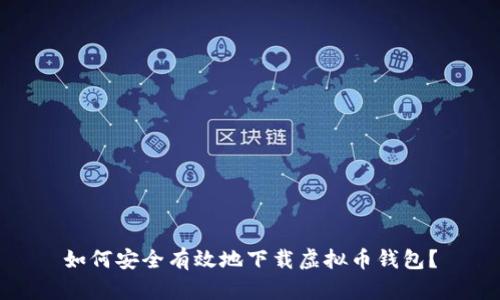 如何安全有效地下载虚拟币钱包？