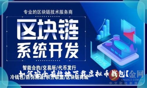 如何安全有效地下载虚拟币钱包？