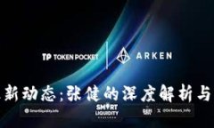 五行币最新动态:张健的深度解析与市场机遇