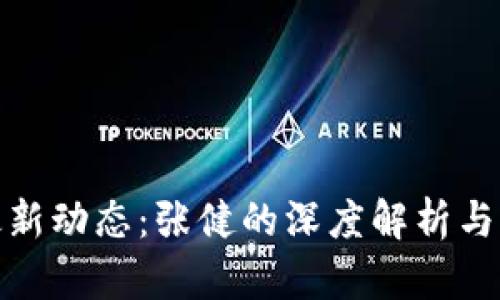 五行币最新动态：张健的深度解析与市场机遇