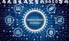 提示: 在这里我只能提供简短的内容和结构示例,