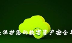 IM钱包授权:保护您的数字资产安全与便利的指南