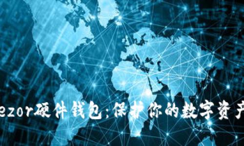 深入了解Trezor硬件钱包：保护你的数字资产的最佳选择