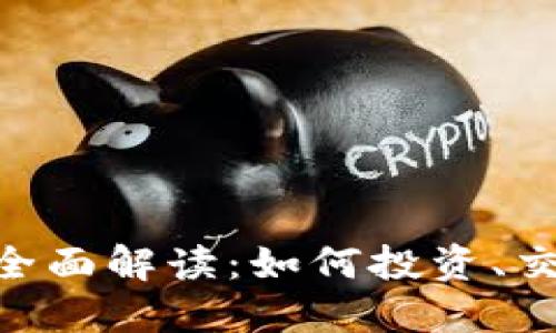 ETH交易所的全面解读：如何投资、交易与安全指南