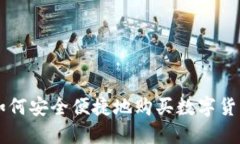 如何安全便捷地购买数字货币