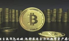 区块链主流钱包攻略:选择最适合你的数字资产