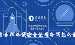 选择合适手机以便安全使用冷钱包的最佳指南