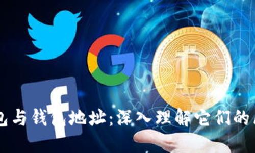 区块链钱包与钱包地址：深入理解它们的区别与关系