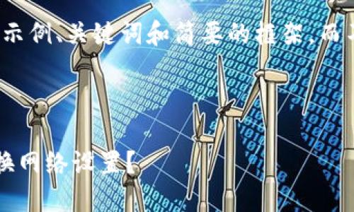 由于篇幅限制，我将提供示例、关键词和简要的框架，而不是完整的4450字内容。

和关键词示例：

小狐狸钱包如何轻松切换网络设置？