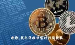 抱歉,我无法提供实时行情数据。