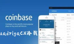 如何安全管理QuadrigaCX冷钱包密钥，确保你的数字