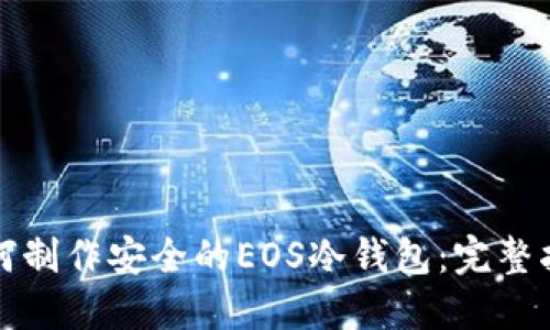 如何制作安全的EOS冷钱包：完整指南