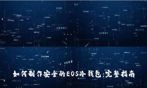 如何制作安全的EOS冷钱包：完整指南