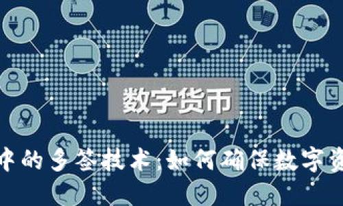 冷钱包中的多签技术：如何确保数字资产安全