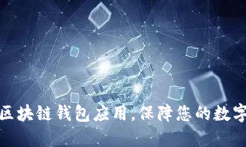 选择最佳区块链钱包应用，保障您的数字资产安全