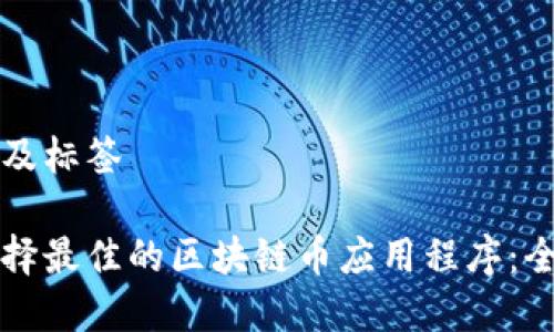 内容以及标签

如何选择最佳的区块链币应用程序：全面指南