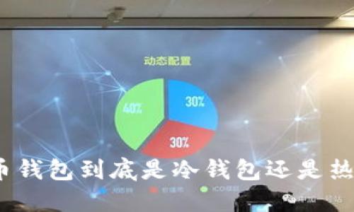 : 火币钱包到底是冷钱包还是热钱包？