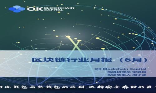 区块链冷钱包与热钱包的区别：选择安全存储的最佳方案