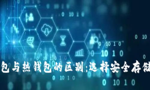 区块链冷钱包与热钱包的区别：选择安全存储的最佳方案